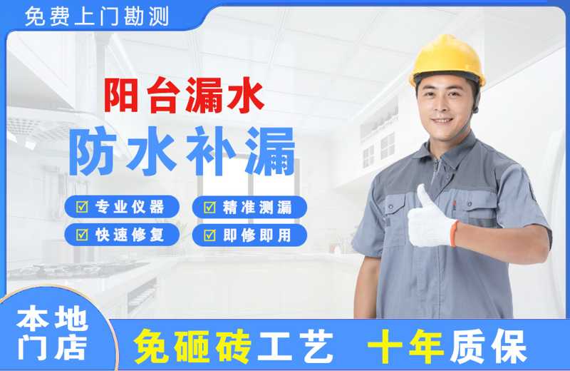 杨浦阳台漏水维修