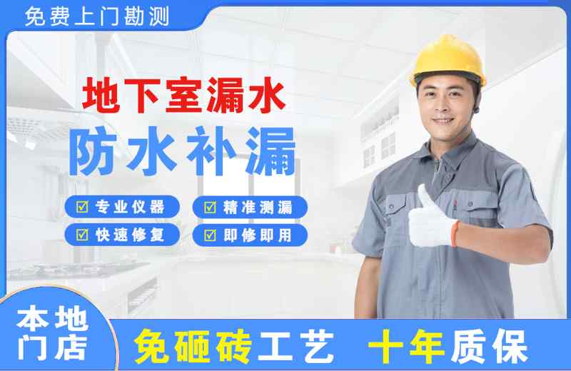 杨浦地下室漏水维修